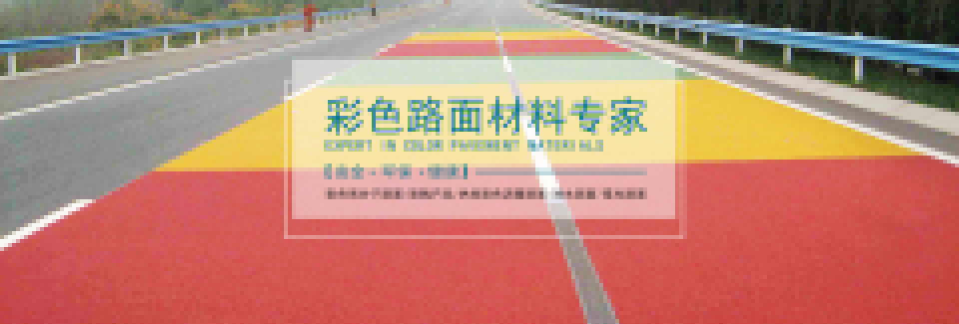 彩色瀝青
